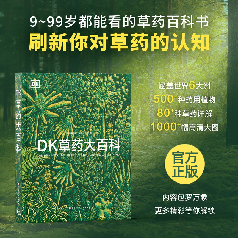 DK草药大百科 英国DK出版社 编 500+种药用植物80+种草药详解1000+幅高清大图 北京科学技术出版社 9787571447946 正版包邮