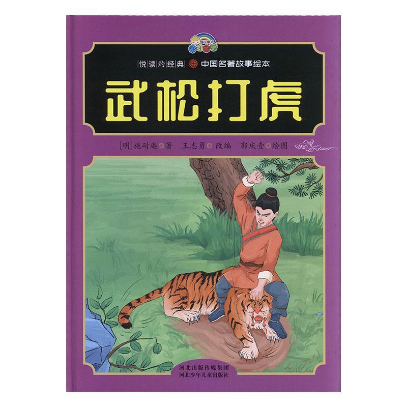 正版包邮 武松打虎施耐庵书店儿童读物河北少年儿童出版社书籍 读乐尔