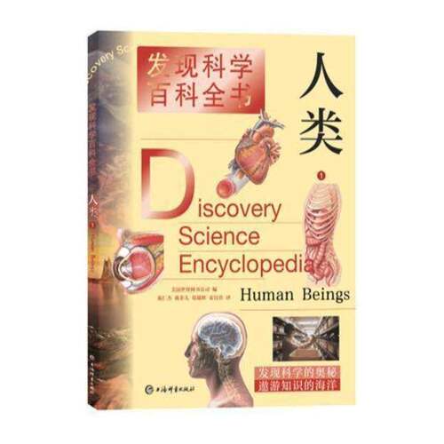 发现科学百科全书:1:1:人类:Human beings 美国世界图书公司 人类少儿读物岁自然科学书籍上海辞书出版社
