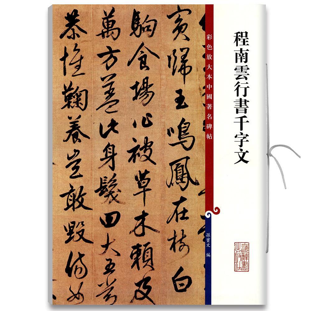 正版包邮 程南云行书千字文/彩色放大本中国碑帖 者_孙宝文责_柴敏