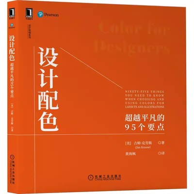 正版书籍 设计配色 超越平凡的95个要点 色相饱和度和明度结合明度和层次结构数字色彩辅助工具设计师的实用调色板技术与设计书籍