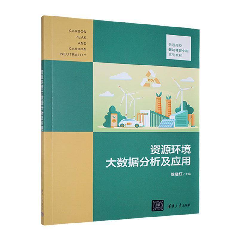 正版资源环境大数据分析及应用陈晓红书店自然科学清华大学出版社有限公司书籍 读乐尔畅销书