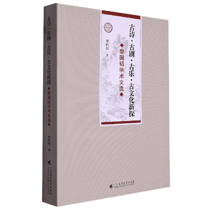 古诗·古剧·古乐·古文化新探:黎国韬学术文选 黎国韬 文学书籍正版广东高等教育出版社