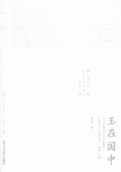 正版玉在国中:和合玉器和田玉文化解读郭粹书店文化北京工艺社书籍 读乐尔畅销书