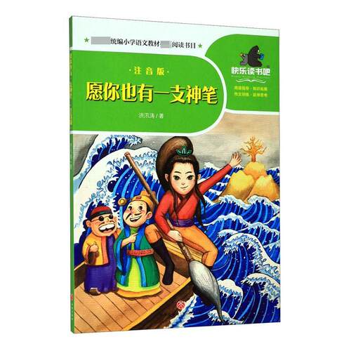 正邮 愿你也有一支神笔(彩图注音版)一起快乐读书吧 二下小学生语文教材阅读书目 神笔马良2年级儿童文学读物天地出版社
