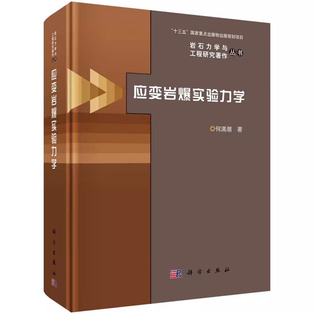正版包邮 应变岩爆实验力学 何满潮 自然科学书籍 本书可作为相关领域的现场工程技书籍 9787030601155 中国科技出版社