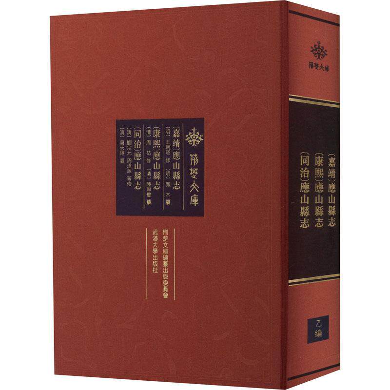 (嘉靖)应山县志:(康熙)应山县志:(同治)应山县志 王朝璲等修 历史书籍正版武汉大学出版社