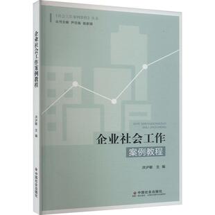 读乐尔畅销书 社书籍 正版 企业社会工作案例教程洪泸敏书店管理中国社会出版