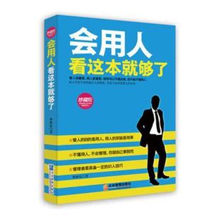 珍藏版 会用人看这本够了 企业管理人成功学识人技巧书籍 管人目 管理书籍 正版 为用人 包邮