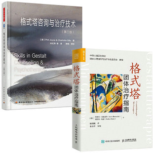 【全2册】格式塔团体治疗指南格式塔咨询与治疗技术第三版万千心理心理学格式塔心理咨询团体咨询格式塔心理基础入门书团体心理学