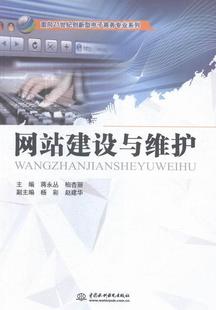 正版 社书籍 读乐尔畅销书 网站建设与维护蒋永丛书店计算机与网络中国水利水电出版