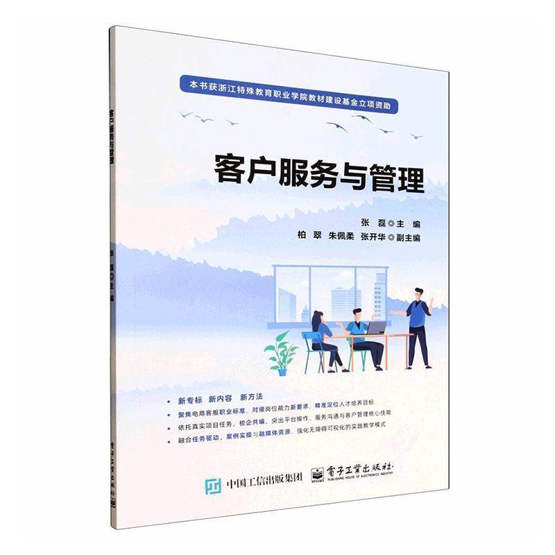 客户服务与管理 张磊 柏翠 高等院校职业院校国际贸易电子商务等相关专业教材书籍 电子工业出版社 9787121502040