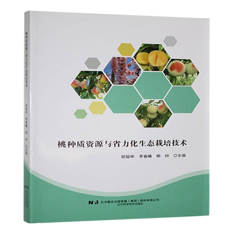 桃种质资源与省力化生态栽培技术 胡留申     农业、林业书籍正版