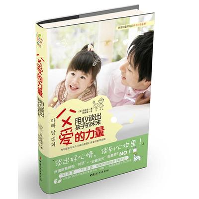正版包邮 父爱的力量:用心谈出孩子的未来  郑成俊  家庭教育育儿与家教书籍  中国妇女出版社书籍  9787512707405