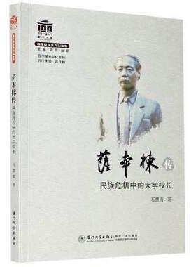 萨本栋传:民族危机中的大学校长 石慧霞 萨本栋传记普通大众传记书籍厦门大学出版社