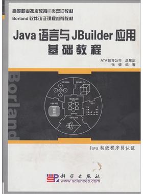 正版包邮 Java语言与JBuilder应用基础教程 张健 书店 PowerBuilder 科学出版社书籍 读乐尔畅销书