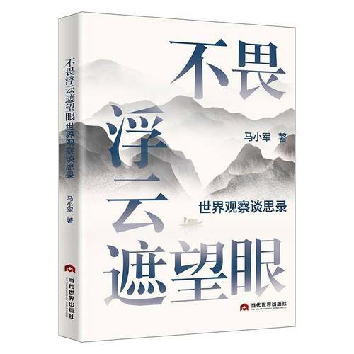 不畏浮云遮望眼:世界观察谈思录 书 马小军 书籍正版当代世界出版社