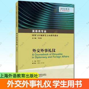 外交外事礼仪 上海外语教育出版 学生用书 9787544660402 社 教师用书 英语类专业国别与区域研究方向课程教材