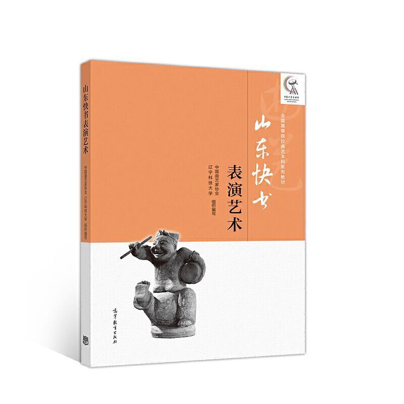 正版包邮 山东快书表演艺术中国曲艺家协会书店艺术高等教育出版社有限公司书籍 读乐尔畅销书