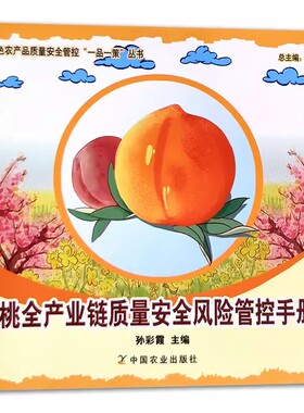 桃全产业链质量安全风险管控手册 孙彩霞 以黄桃和庚村阳桃为重点，围绕两种桃产品的质量安全风险隐患标准开展田间试验调查和研究