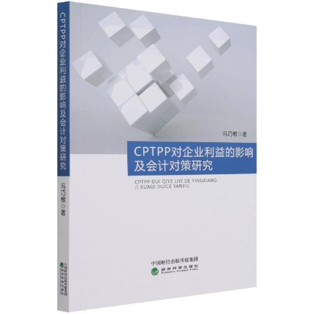 正版CPTPP对企业利益的影响及会计对策研究冯巧根书店管理经济科学出版社书籍 读乐尔畅销书