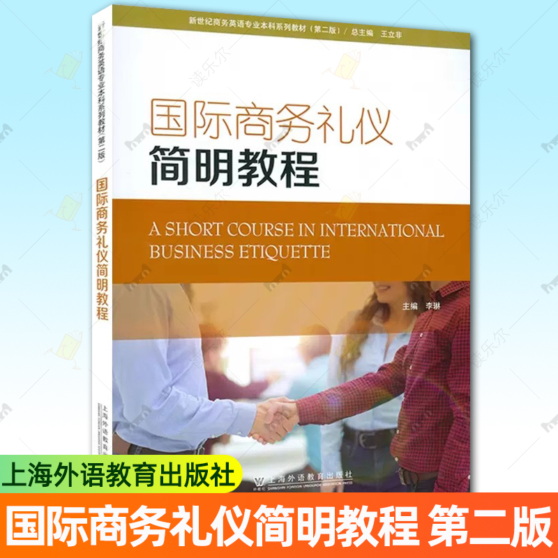 国际商务礼仪简明教程 第二版 李琳编 新世纪商务英语专业本科生教材 附电子音视频及电子课件 上海外语教育出版社 9787544671507