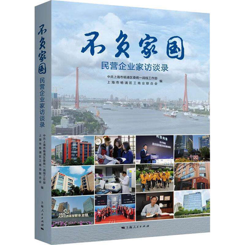 不负家国:民营企业家访谈录 中共上海市杨浦区委统一战线工作   传记书籍上海人民出版社