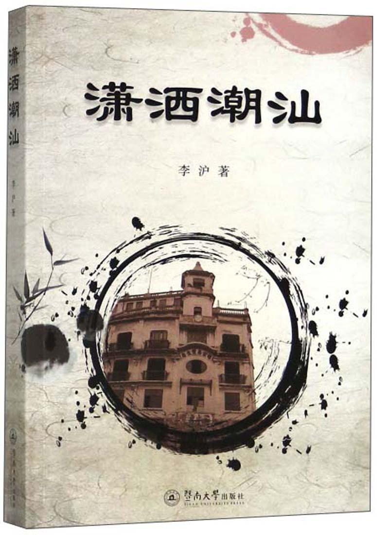 正版潇洒潮汕李沪书店文学暨南大学出版社书籍 读乐尔畅销书