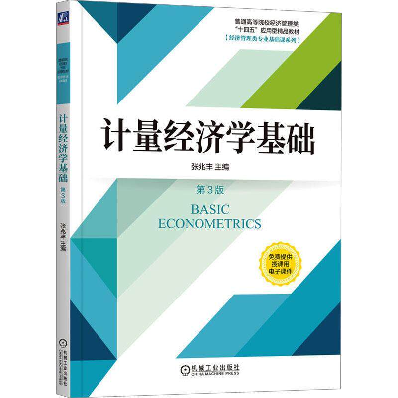2026新书 计量经济学基础 第3版 第三版 张兆丰 普通高等院校经济管理类十四五应用型精品教材书籍 9787111745280 机械工业出版社