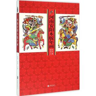 年画 安阳地区具有代表性 北京联合出版 包邮 公司 中国民间文化研究类书籍 河南安阳木版 180余件 正版 民间年画及刻版