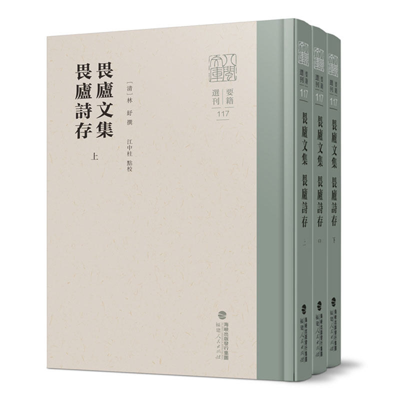 畏庐文集 畏庐诗存 全3册 八闽文库要籍选刊精装本 清代林纾 撰 江中柱 点校 福建人民出版社 文学古籍书籍正版