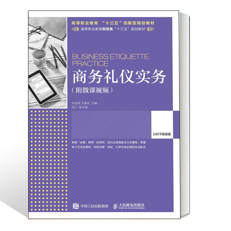 商务礼仪实务 孙金明 高职高专十三五规划教材 财经类商务礼仪教程训练教师教学书 附答案 商务礼仪教材书籍