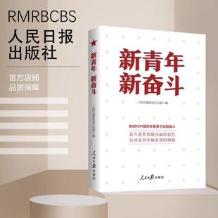 新青年新奋斗 精选党的十八大人民日报《新青年》周刊 “青年观”“青春之声”专栏文章120余篇 新时代青年成长成才 人民日报 正版