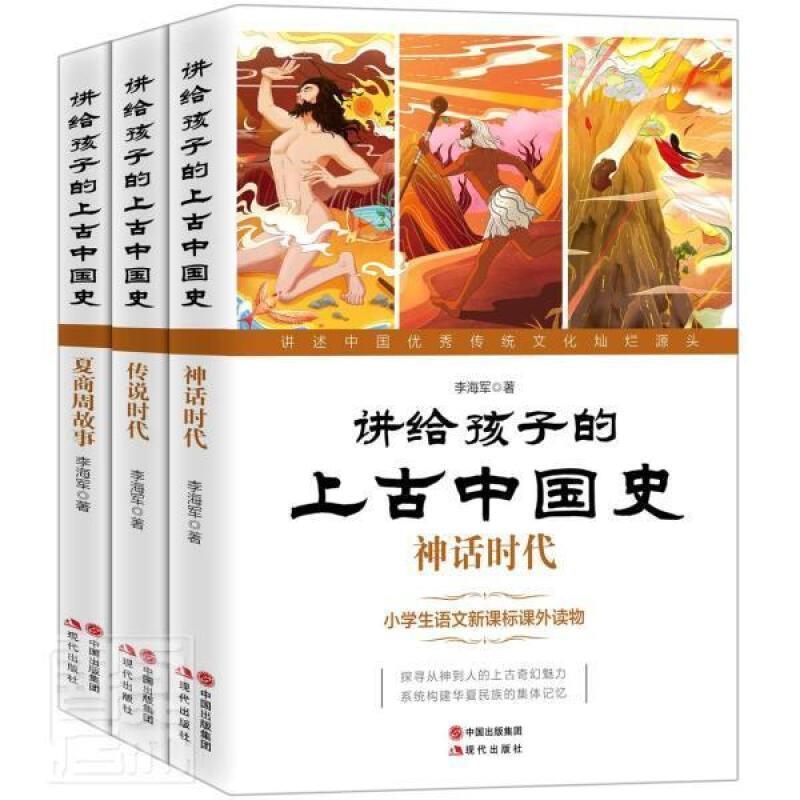 讲给孩子的上古中国史(全3册) 李海军 中国历史上古史儿童读物小学生儿童读物书籍现代出版社