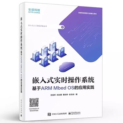 正版嵌入式实时操作系统 基于ARM Mbed OS的应用实践 实时操作系统程序设计方法应用开发实践书 实时操作系统技术培训用书