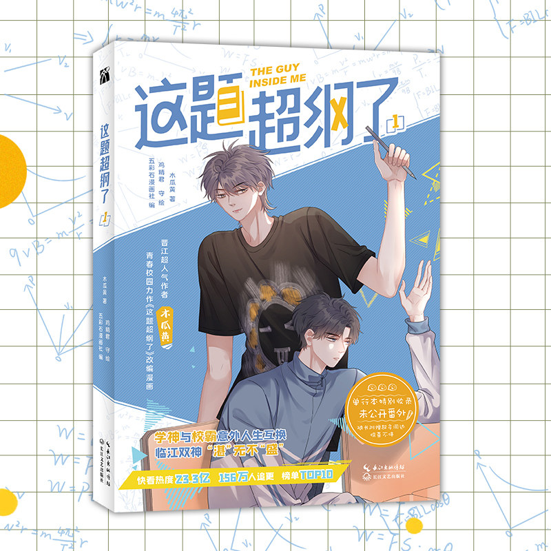 这题超纲了1 木瓜黄同名小说改编漫画 收录番外青春校园小说国漫 青春