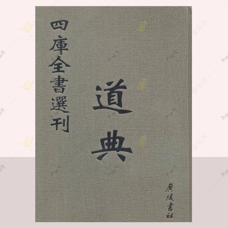 正版包邮 四库全书选刊 文津阁本 全新彩版 子部:道典 褚伯秀 历史小说 广陵书社 历史文学书籍 9787555404712