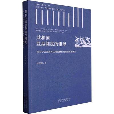 共和国监狱制度的雏形:陕甘宁边区高等法院监狱教育改造制度研究 赵俊鹏   法律书籍陕西人民出版社