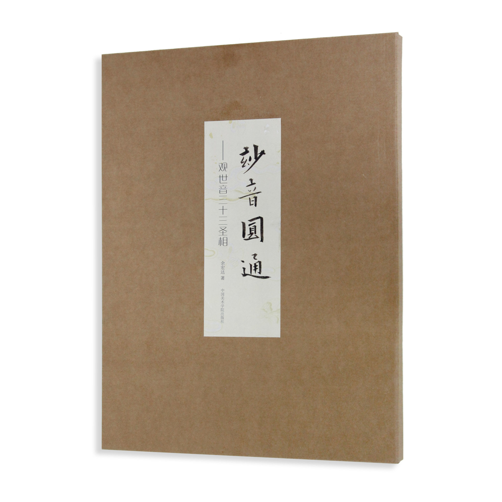 正版包邮妙音圆通--观世音三十三圣相余宏达书店艺术中国美术学院出版