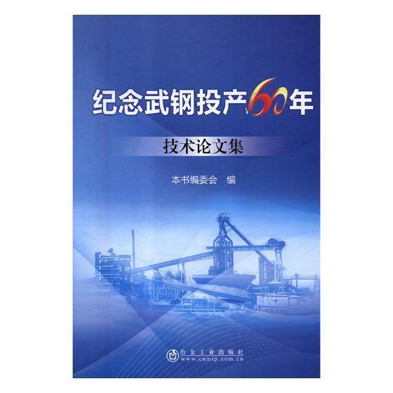 纪念武钢投产60年技术论文集 本书委会 武汉钢铁公司文集 经济书籍冶金工业出版社