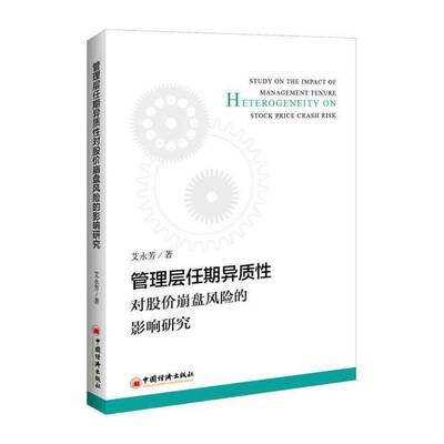 管理层任期异质性对股价崩盘风险的影响研究 艾永芳 上市公司企业管理影响股票价格研 经济书籍中国经济出版社