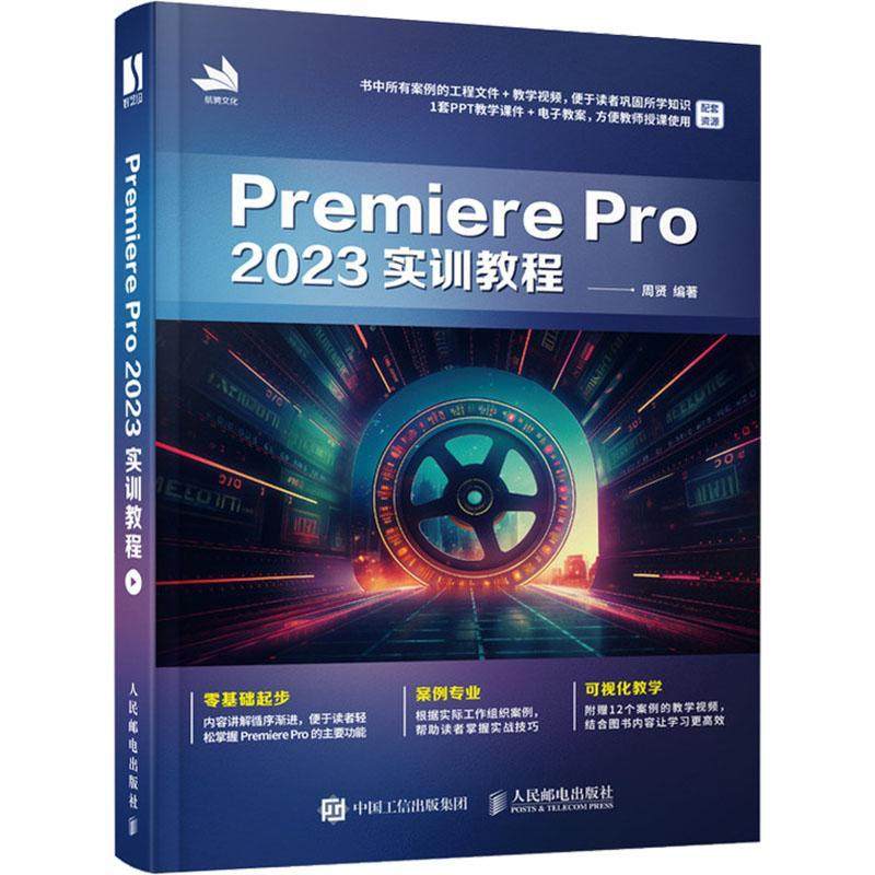 正版包邮 Premiere Pro 2023实训教程 周贤 从零开始学做pr短视频剪辑书籍2023pr影视后期教程教材短视频剪辑教程