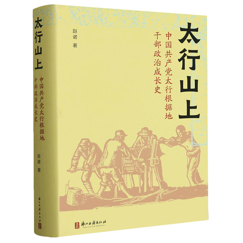 太行山上根据地干部政治成长史