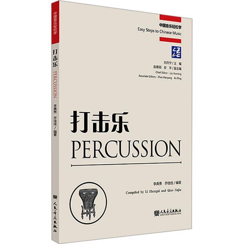 打击乐 李真贵 艺术书籍人民音乐出版社