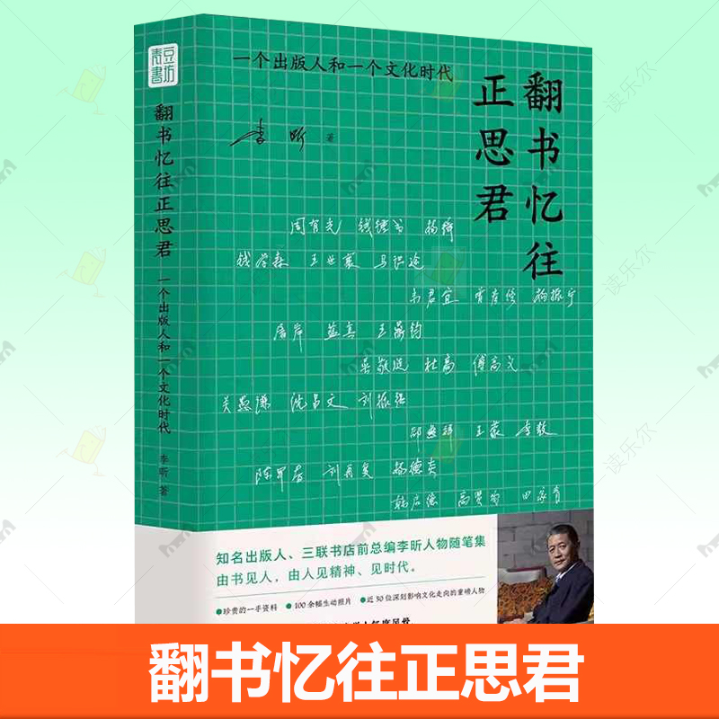 翻书忆往正思君 一个出版人和一个文化时代 细述40年出版往事重现学人气度风骨映照一个时代风起云涌群星璀璨的文化气象人物随笔
