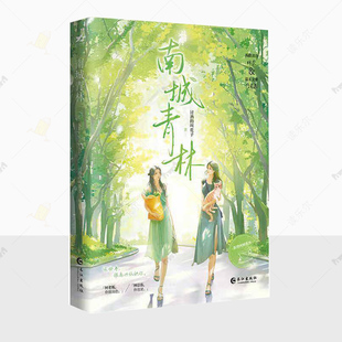 南城青林 晋江双女主青春逐梦人气作品 讨酒的叫花子 致敬梦想代表作 知性风姐姐何青柔VS清冷系妹妹 小说图书籍长江出版社 正版