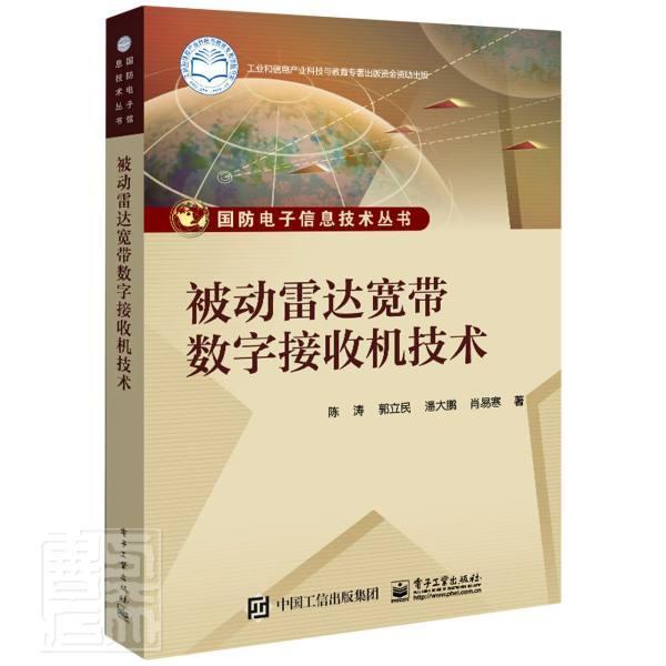 正版 被动雷达宽带数字接收机技术 陈涛 采样信道化信号识别PDW形成技术被动雷达宽带数字接收机应用 电子技术书籍