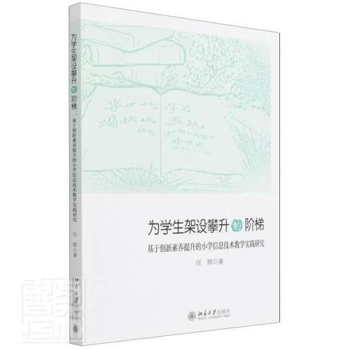 正版包邮 为学生架设攀升的阶梯(基于创新素养提升的小学信息技术教学实践研究) 任辉书店中小学教辅北京大学出版社书籍