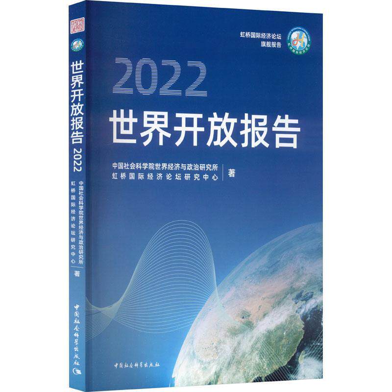 世界开放报告:2022 世界经济与政治研究所 经济书籍中国社会科学出版社