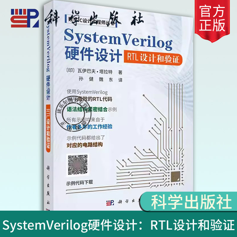 【2024新书】SystemVerilog硬件设计：RTL设计和验证 孙健 魏东 数字IC设计工程师丛书硬件描述语言程序设计微电子自动化电子信息